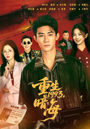 重生1993：暗海（77集）完整版