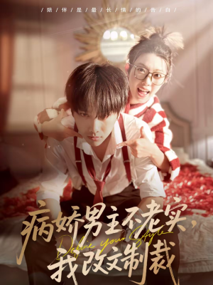 病娇男主不老实,我改文制裁(80集) 病娇男主不老实,我改文制裁(80集)网络小短剧