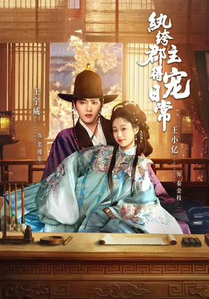 纨绔郡主得宠日常（81集）哪个短剧网能看