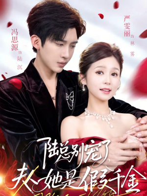 陆总别宠了,夫人她是假千金(60集) 陆总别宠了,夫人她是假千金(60集)在哪个app能看