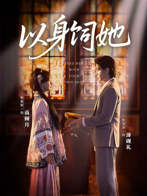 以身饲她（68集）短剧太好看