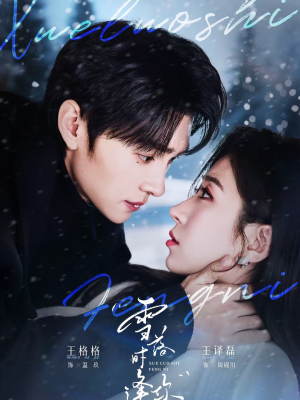 雪落时逢你（75集）超好看古装短剧