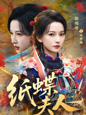 纸蝶夫人(64集) 纸蝶夫人(64集)精彩热门短剧