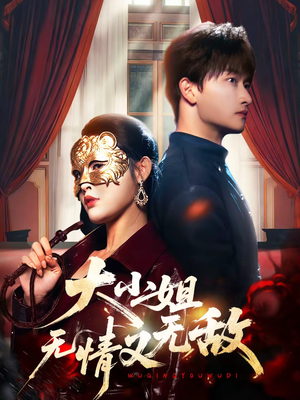 大小姐无情又无敌(83集) 大小姐无情又无敌(83集)民国短剧推荐