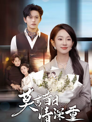 莫言昔日情深重（59集）追短剧看全集