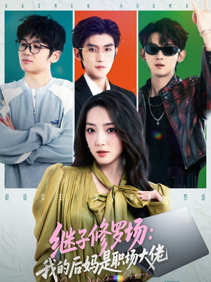 继子修罗场：我的后妈是职场大佬（80集）在线观看
