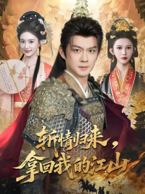 斩情归来,拿回我的江山(70集) 斩情归来,拿回我的江山(70集)短剧越看越精彩