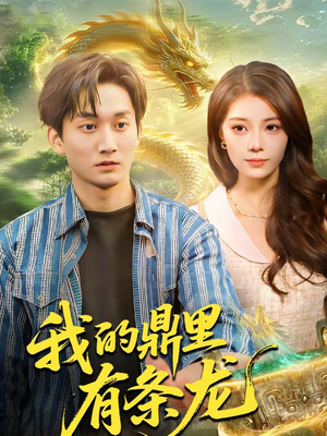 我的鼎里有条龙（83集）短剧太精彩了