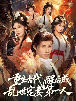 重生古代,醒后成乱世宠妻第一人(97集) 重生古代,醒后成乱世宠妻第一人(97集)免费全集短剧