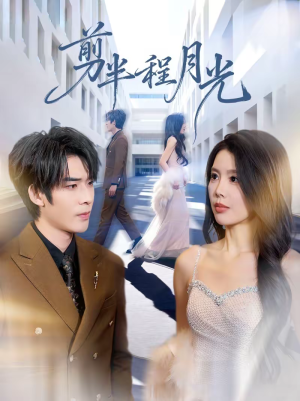 剪半程月光（70集）大结局
