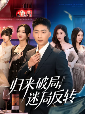 归来破局,迷局反转(83集) 归来破局,迷局反转(83集)抢先看热门短剧