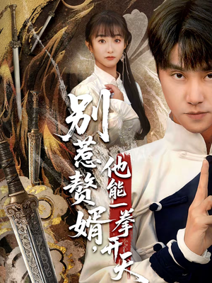 别惹赘婿,他能一拳开天(67集) 别惹赘婿,他能一拳开天(67集)短剧全集抢先看