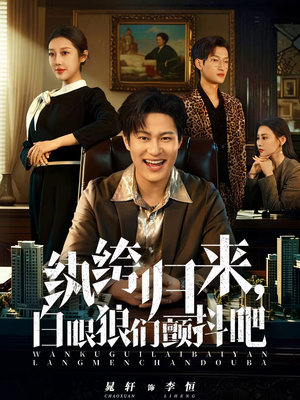 纨绔归来，白眼狼们颤抖吧（81集）短剧太好看