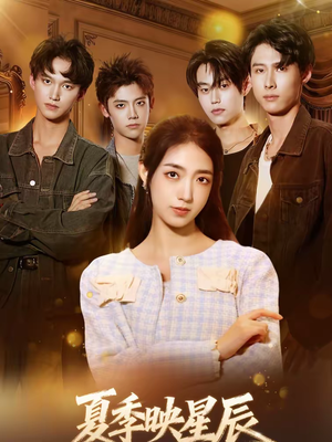 夏季映星辰（30集）这部短剧我爱了