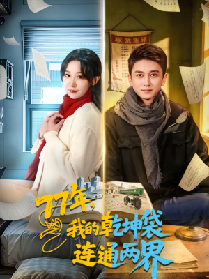 77年,我的乾坤袋连通两界(79集) 77年,我的乾坤袋连通两界(79集)在哪看免费