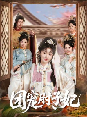 团宠肘子妃（71集）在线看到大结局