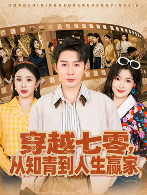 穿越七零,从知青到人生赢家(80集) 穿越七零,从知青到人生赢家(80集)女主角是谁
