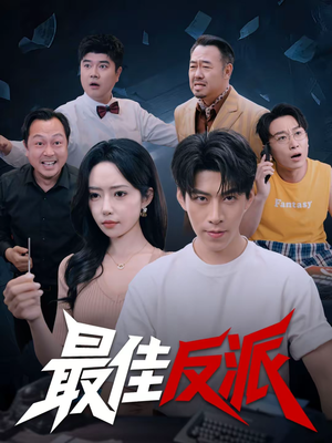 最佳反派（80集）在哪个平台看好