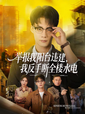 举报我阳台违建,我反手断全楼水电(70集) 举报我阳台违建,我反手断全楼水电(70集)红果免费看短剧