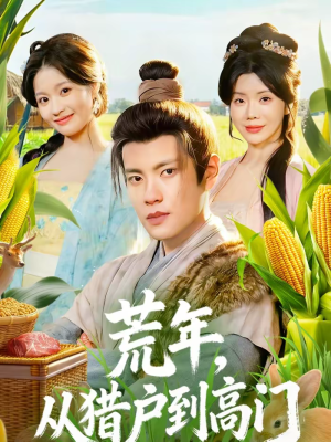 荒年,从猎户到高门(65集) 荒年,从猎户到高门(65集)短剧在线观看