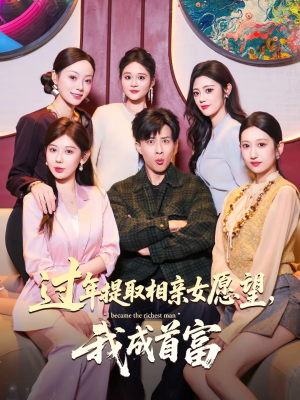 过年提取相亲女愿望,我成首富(84集) 过年提取相亲女愿望,我成首富(84集)第一集