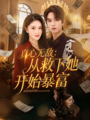 真心无敌：从救下她开始暴富（73集）短剧