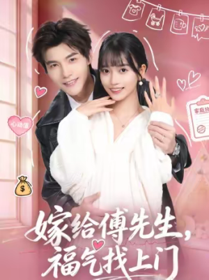 嫁给傅先生,福气找上门(66集) 嫁给傅先生,福气找上门(66集)火爆短剧来袭