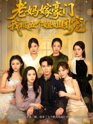 老妈嫁豪门，我被五个姐姐团宠（80集）精彩热门短剧