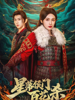 星落侯门百花杀（80集）看短剧放松一下