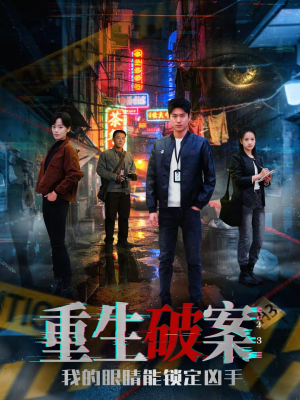 重生破案我的眼睛能锁定凶手(78集) 重生破案我的眼睛能锁定凶手(78集)番茄短剧看全集