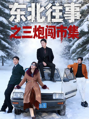 东北往事之三炮闯市集(80集) 东北往事之三炮闯市集(80集)夸克网盘在线看