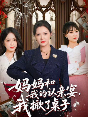 妈妈和我的认亲宴，我掀了桌子（60集）热播短剧排行榜