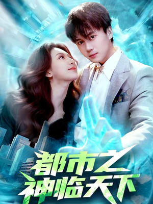 都市之神临天下(111集) 都市之神临天下(111集)免费看全集