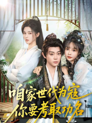 咱家世代为寇,你要考取功名(70集) 咱家世代为寇,你要考取功名(70集)每日短剧分享