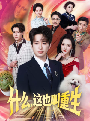 什么，这也叫重生（65集）短剧全集更精彩