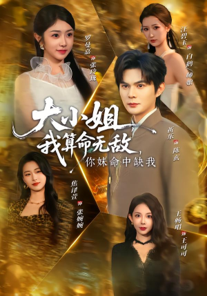 大小姐,我算命无敌,你妹命中缺我(89集) 大小姐,我算命无敌,你妹命中缺我(89集)爱短剧爱追剧