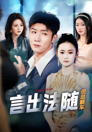 言出法随但总翻车（74集）分享好看的短剧
