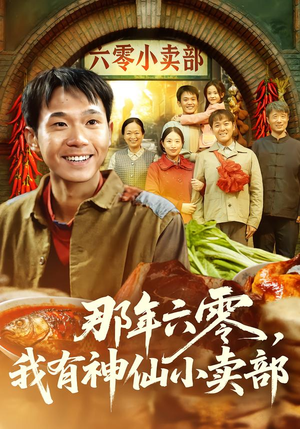 那年六零,我有神仙小卖部(80集) 那年六零,我有神仙小卖部(80集)免费看全网短剧