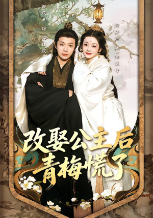 改娶公主后青梅慌了(50集) 改娶公主后青梅慌了(50集)在哪个app能看