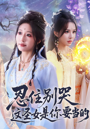 忍住别哭这圣女是你要当的（70集）免费短剧全集看