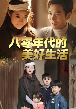八零年代的美好生活(80集) 八零年代的美好生活(80集)UC网盘在线看