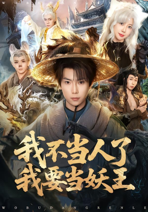 我不当人了我要当妖王(80集) 我不当人了我要当妖王(80集)热播短剧抢先看
