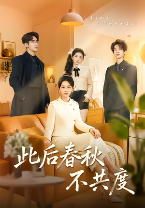 此后春秋不共度（70集）悬疑短剧推荐