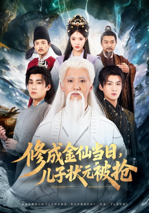 修成金仙当日，儿子状元被抢（70集）一共多少集