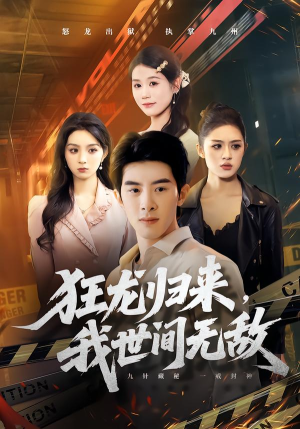 狂龙归来,我世间无敌(79集) 狂龙归来,我世间无敌(79集)免费短剧推荐