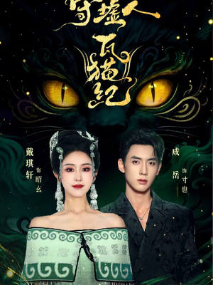 守墟人瓦猫纪(63集) 守墟人瓦猫纪(63集)网络小短剧