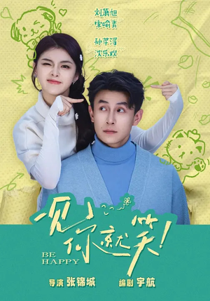 一见你就笑（69集）演员表