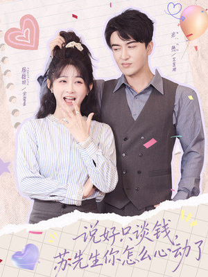 说好只谈钱，苏先生你怎么心动了（62集）精彩短剧推荐