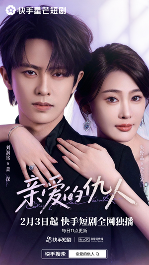 亲爱的仇人（30集）第三季