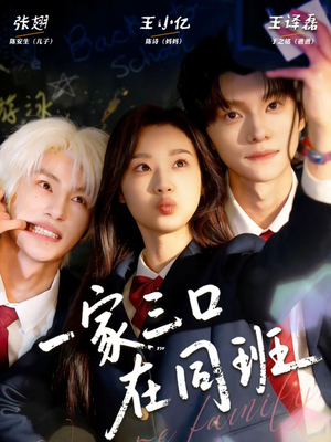 一家三口在同班(68集) 一家三口在同班(68集)精彩短剧热播中